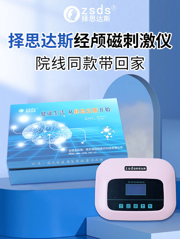家用经颅磁刺激仪领域的知名品牌——择思达斯